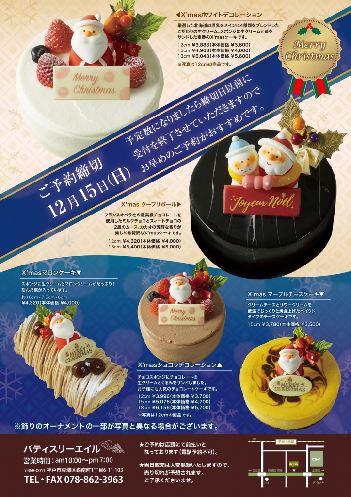 クリスマスケーキのご予約について（10/26更新）